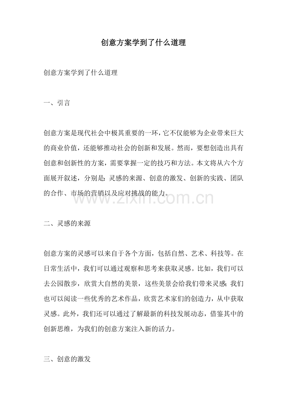 创意方案学到了什么道理.docx_第1页