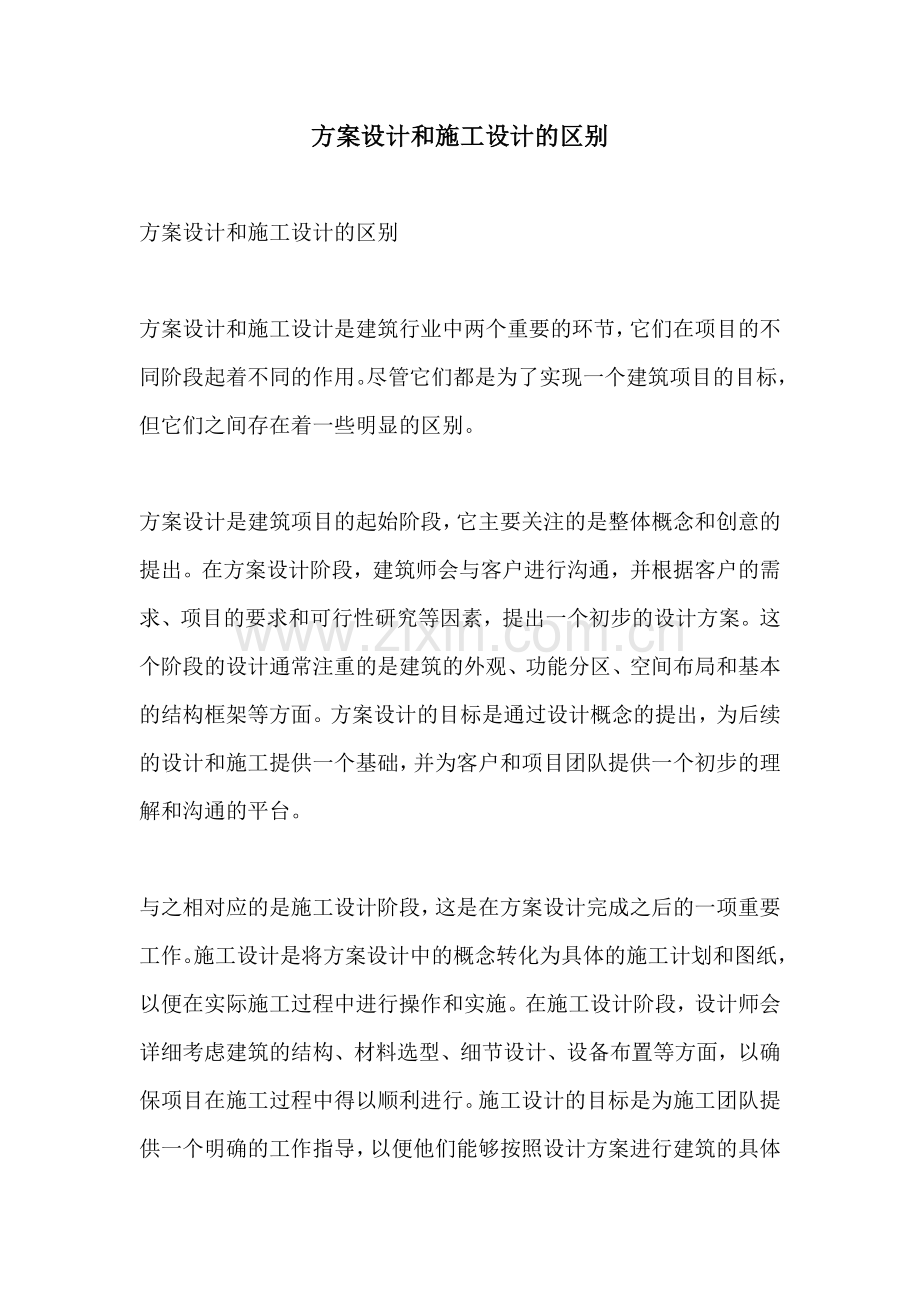 方案设计和施工设计的区别.docx_第1页