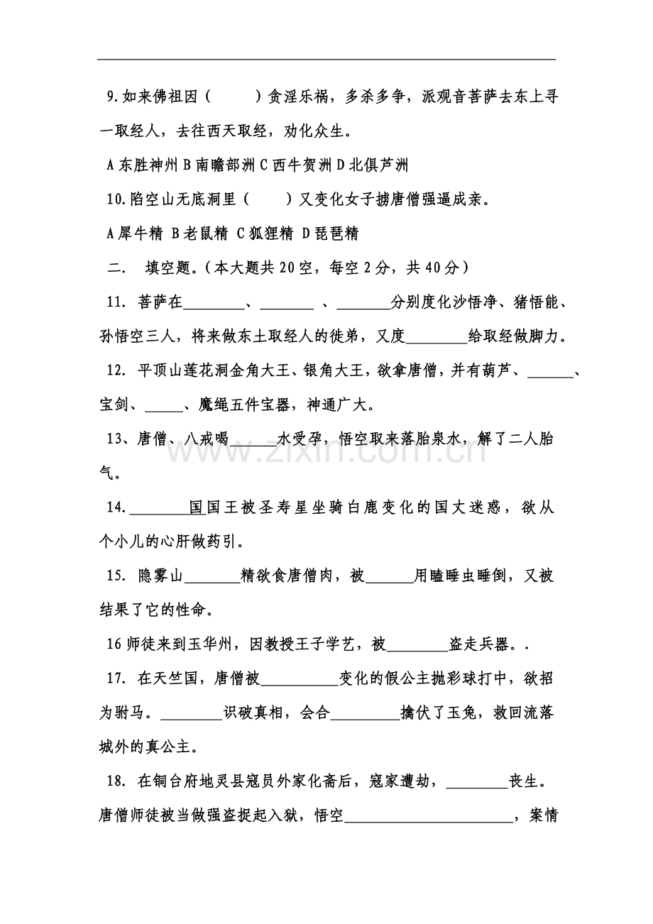 《西游记》专题知识竞赛试卷(有答案).doc_第2页