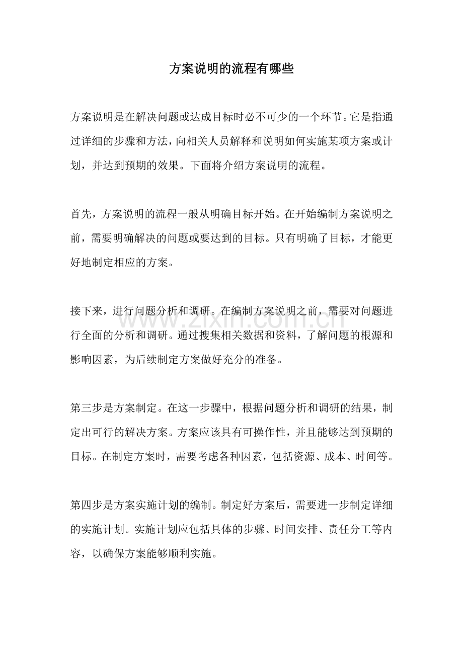 方案说明的流程有哪些.docx_第1页