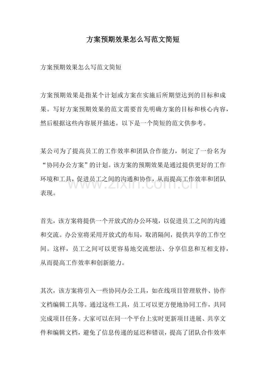 方案预期效果怎么写范文简短.docx_第1页