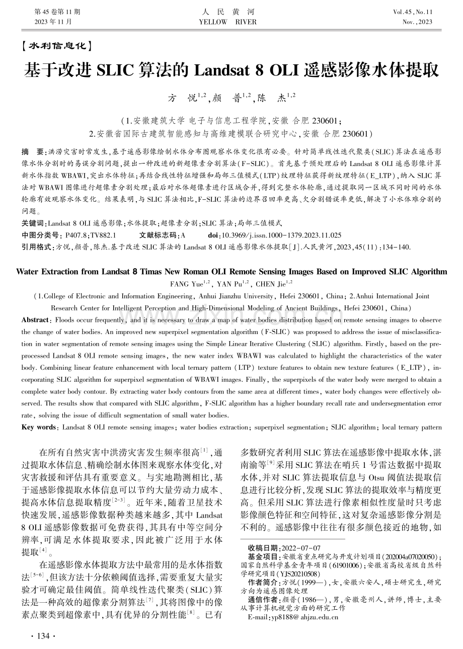 基于改进SLIC算法的Landsat 8 OLI遥感影像水体提取.pdf_第1页