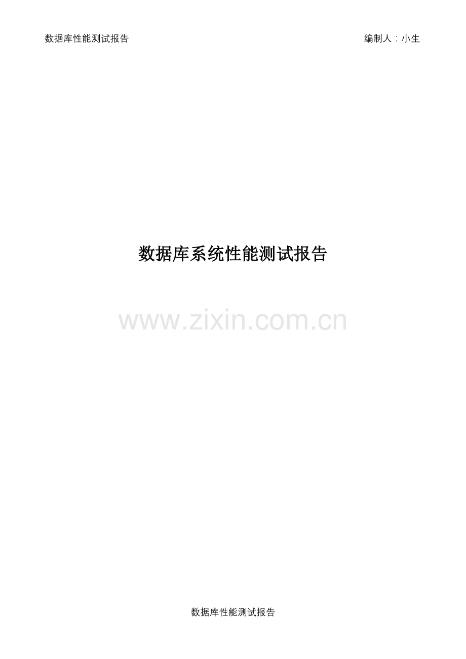 数据库性能测试报告.doc_第1页