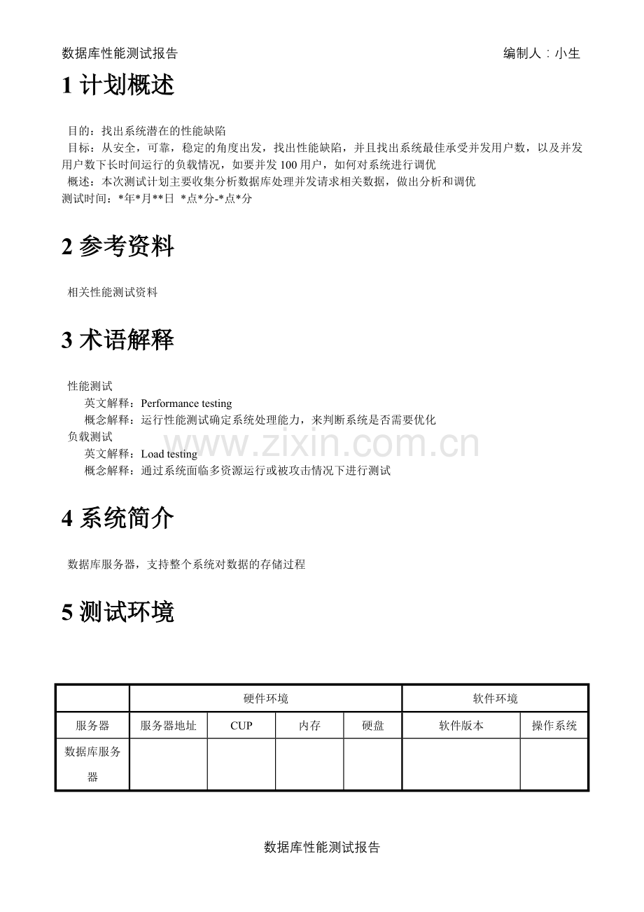 数据库性能测试报告.doc_第3页