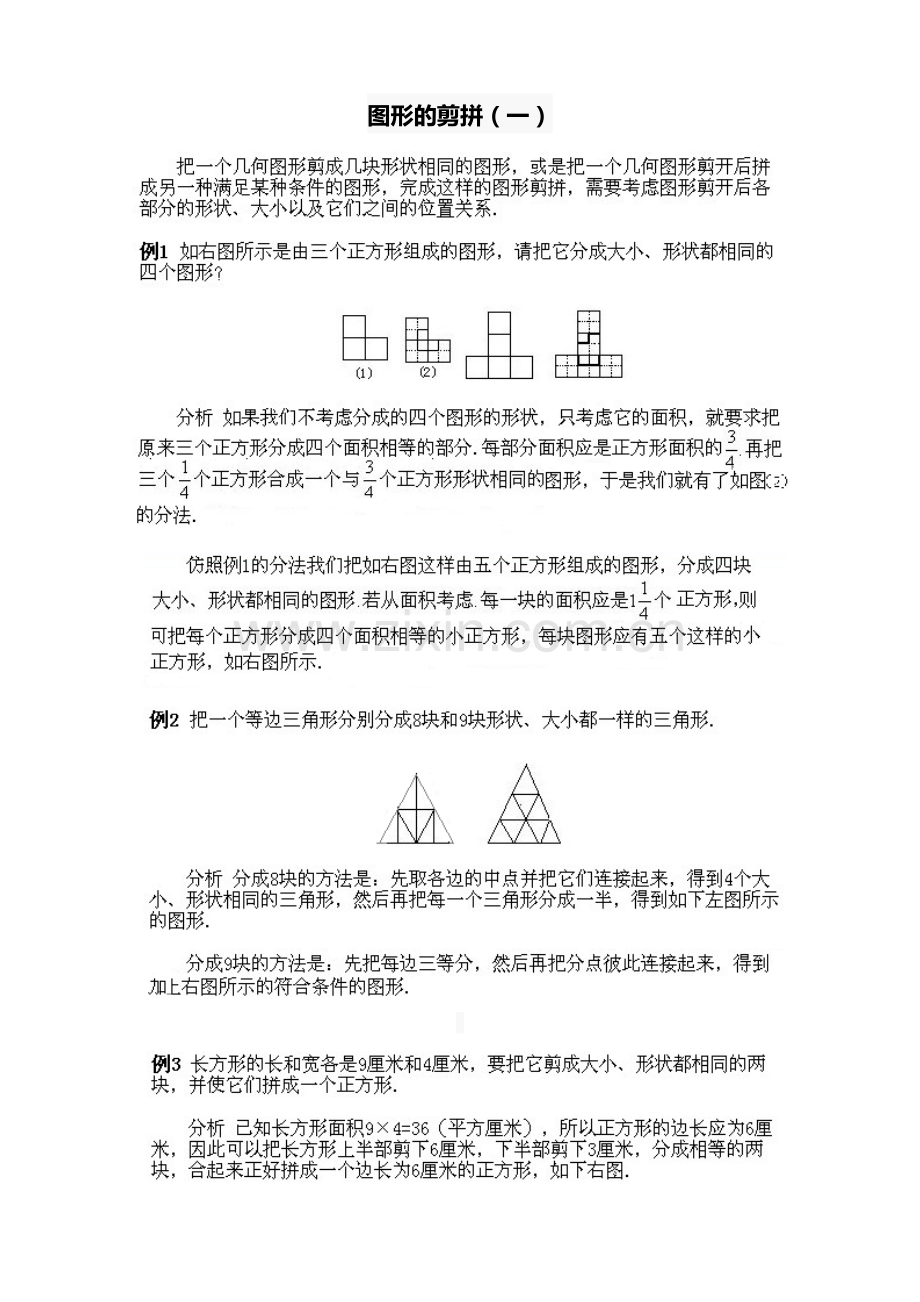 北京华罗庚学校四年级奥数补习教案图形的剪拼(一).doc_第1页