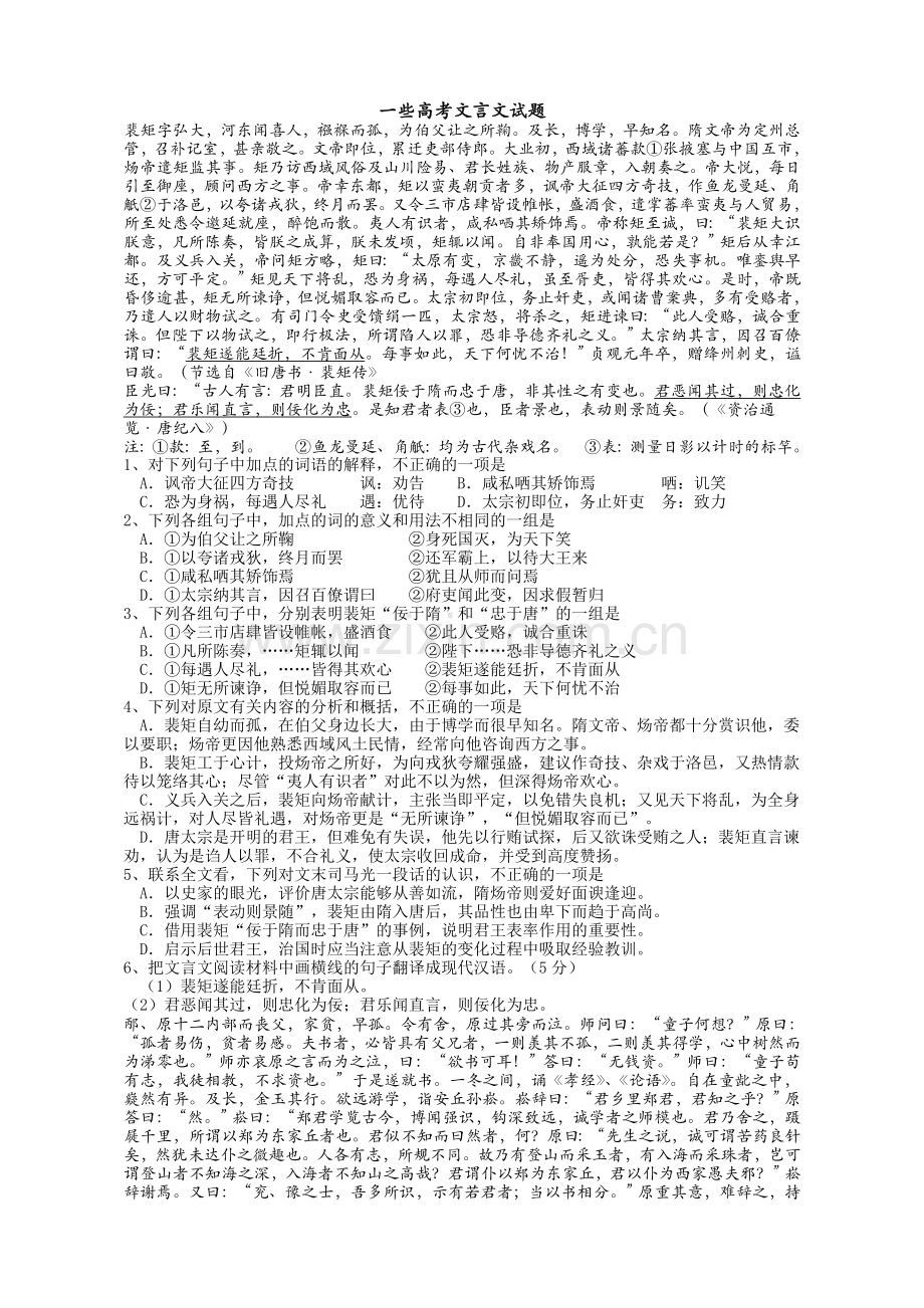 一些经典的高考文言文试题.doc_第1页