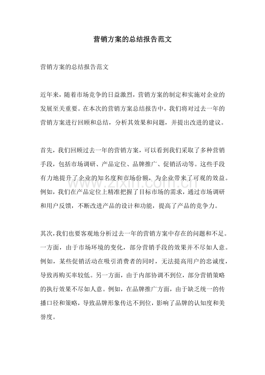 营销方案的总结报告范文.docx_第1页