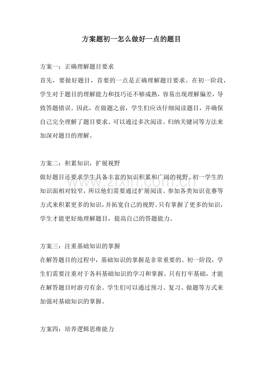 方案题初一怎么做好一点的题目.docx_第1页