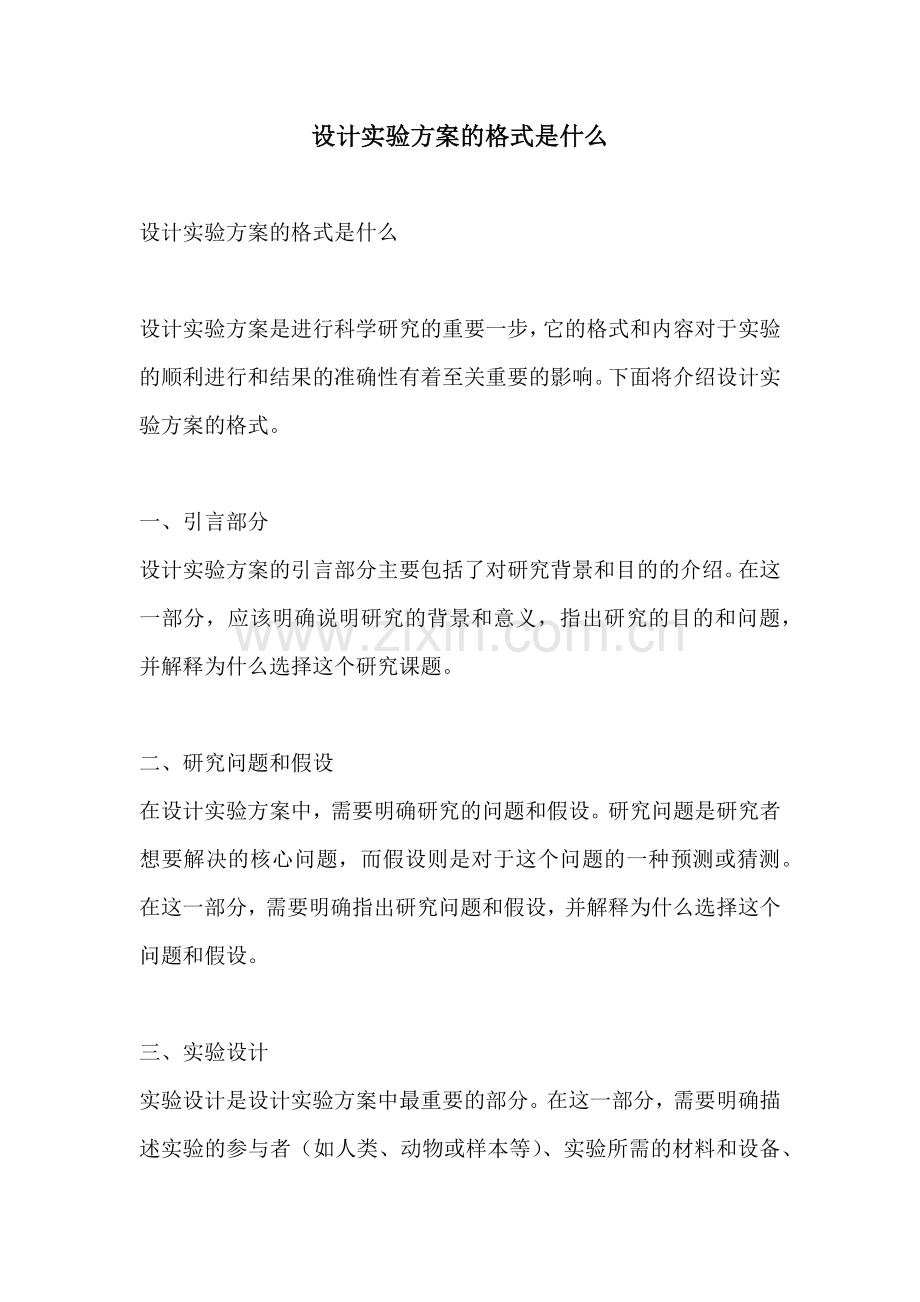 设计实验方案的格式是什么.docx_第1页