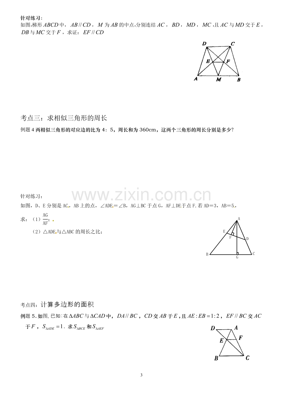 人教版初中数学相似的应用和性质综合练习.doc_第3页