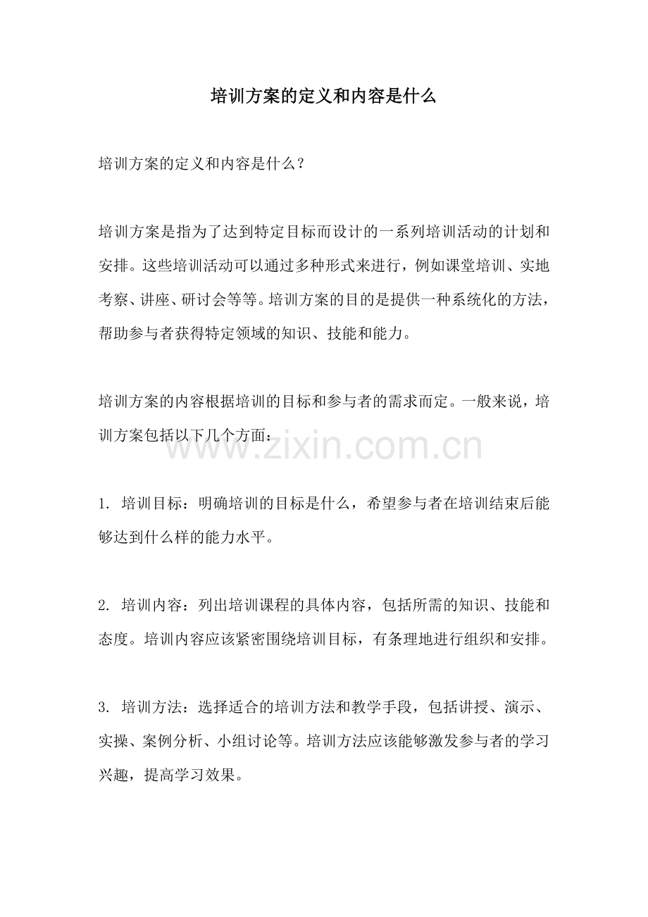 培训方案的定义和内容是什么.docx_第1页