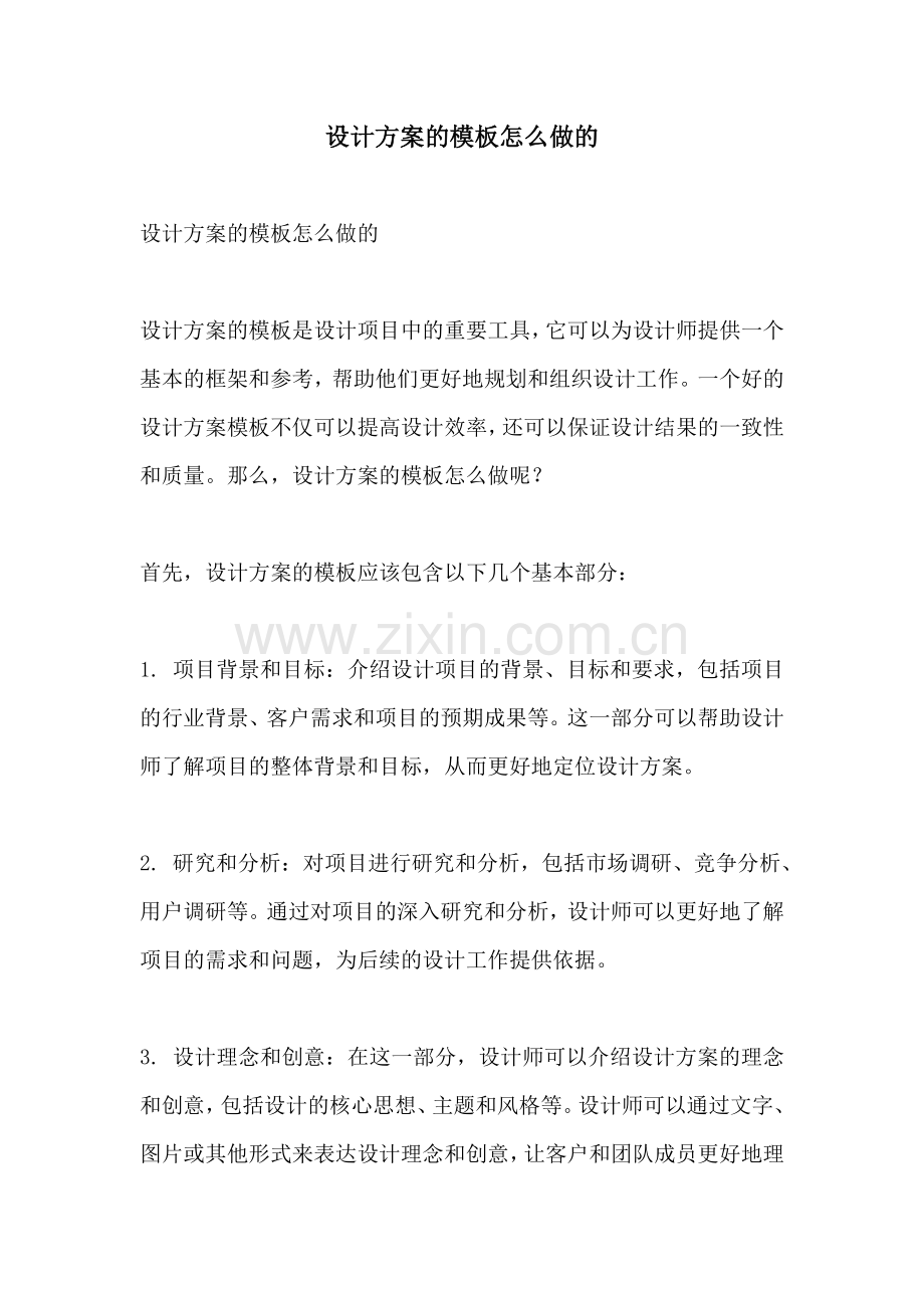 设计方案的模板怎么做的.docx_第1页