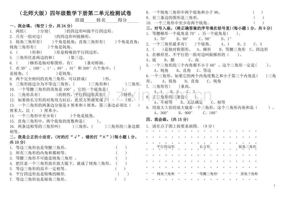 (北师大版)四年级数学下册第二单元检测试卷.doc_第1页