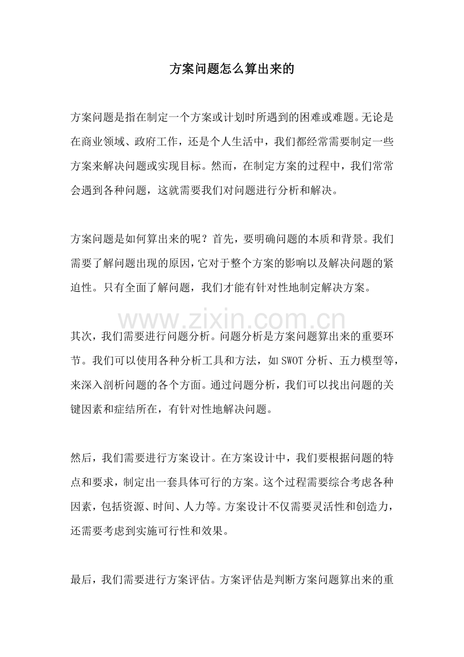 方案问题怎么算出来的.docx_第1页