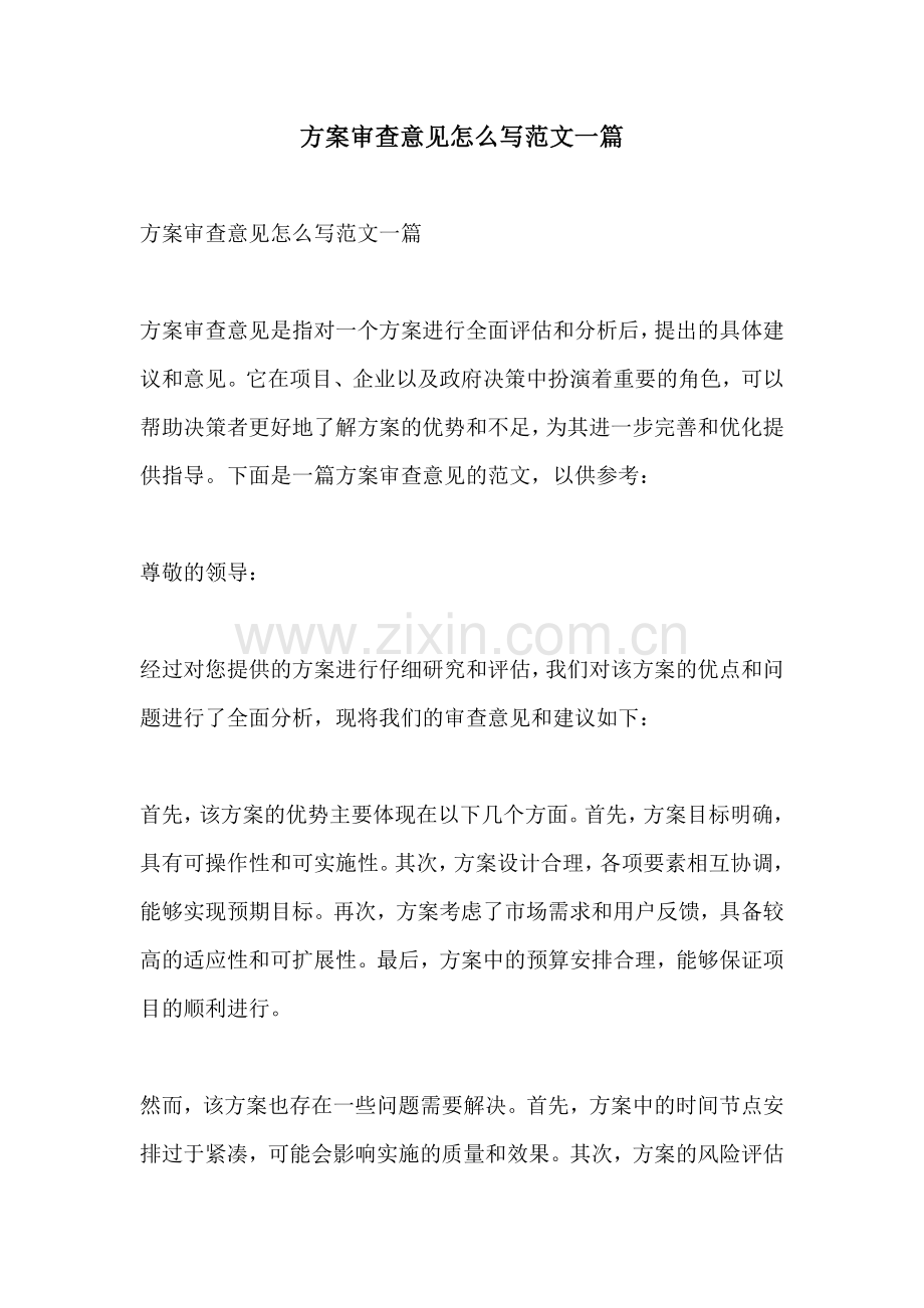 方案审查意见怎么写范文一篇.docx_第1页