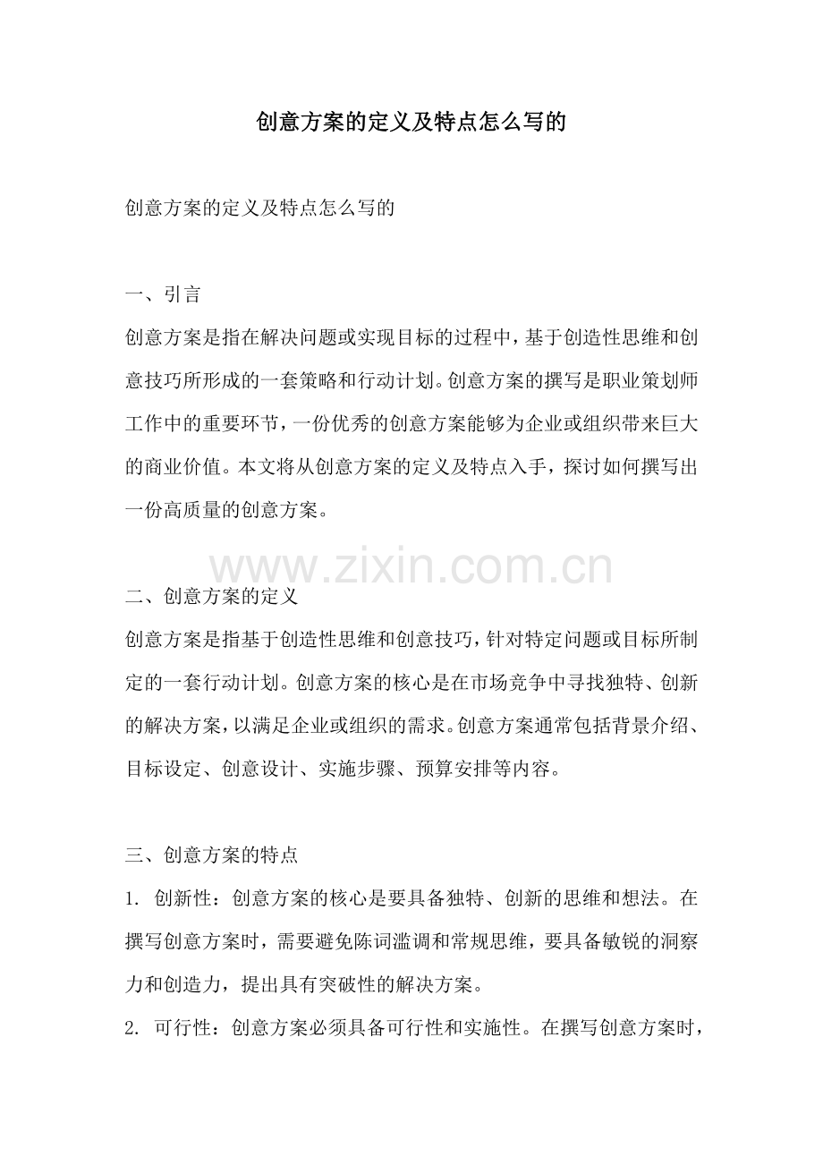 创意方案的定义及特点怎么写的.docx_第1页