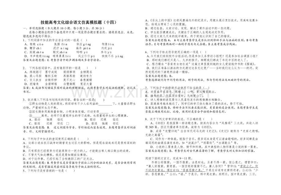 技能高考文化综合语文仿真模拟题(十四).doc_第1页