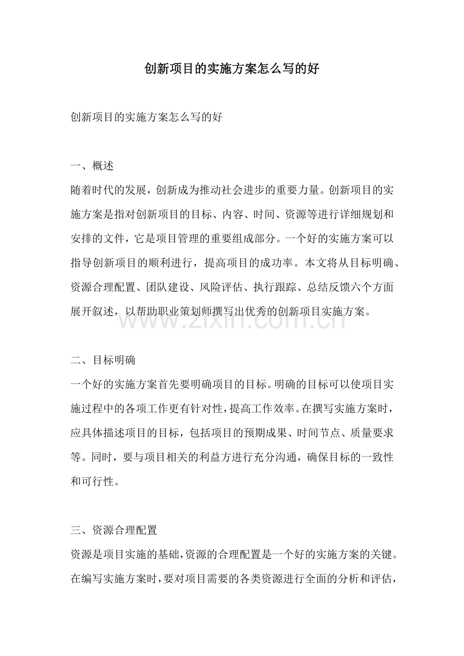 创新项目的实施方案怎么写的好.docx_第1页