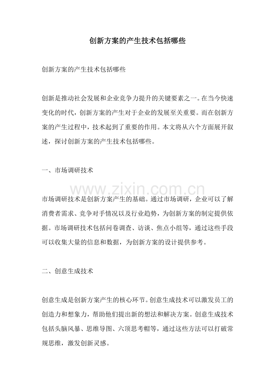 创新方案的产生技术包括哪些.docx_第1页