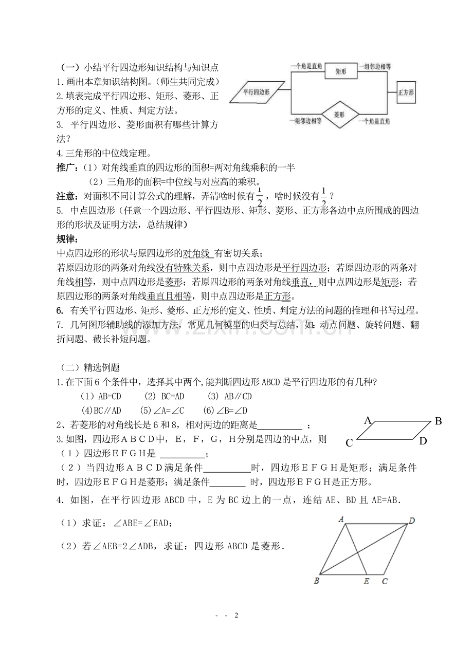 《平行四边形复习》说课稿代永全.doc_第2页