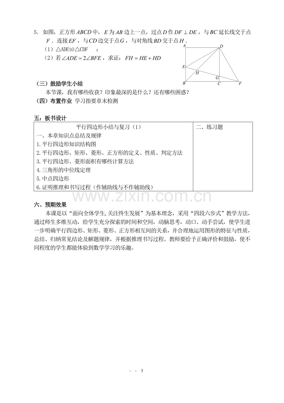 《平行四边形复习》说课稿代永全.doc_第3页