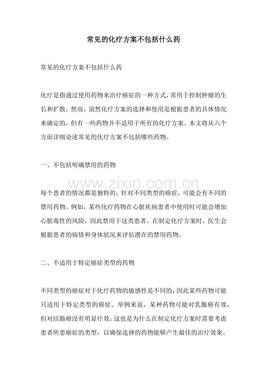 常见的化疗方案不包括什么药.docx_第1页