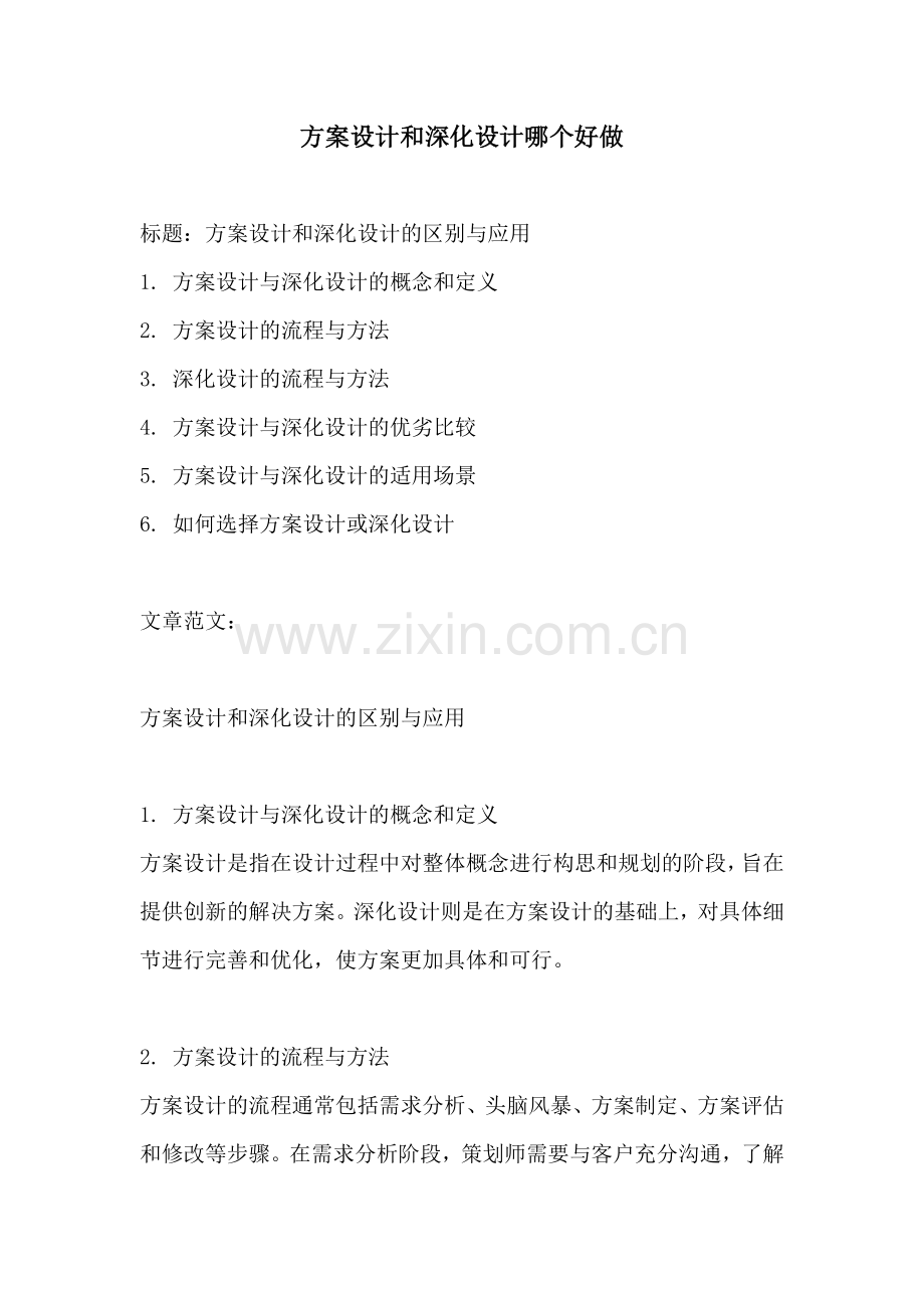 方案设计和深化设计哪个好做.docx_第1页