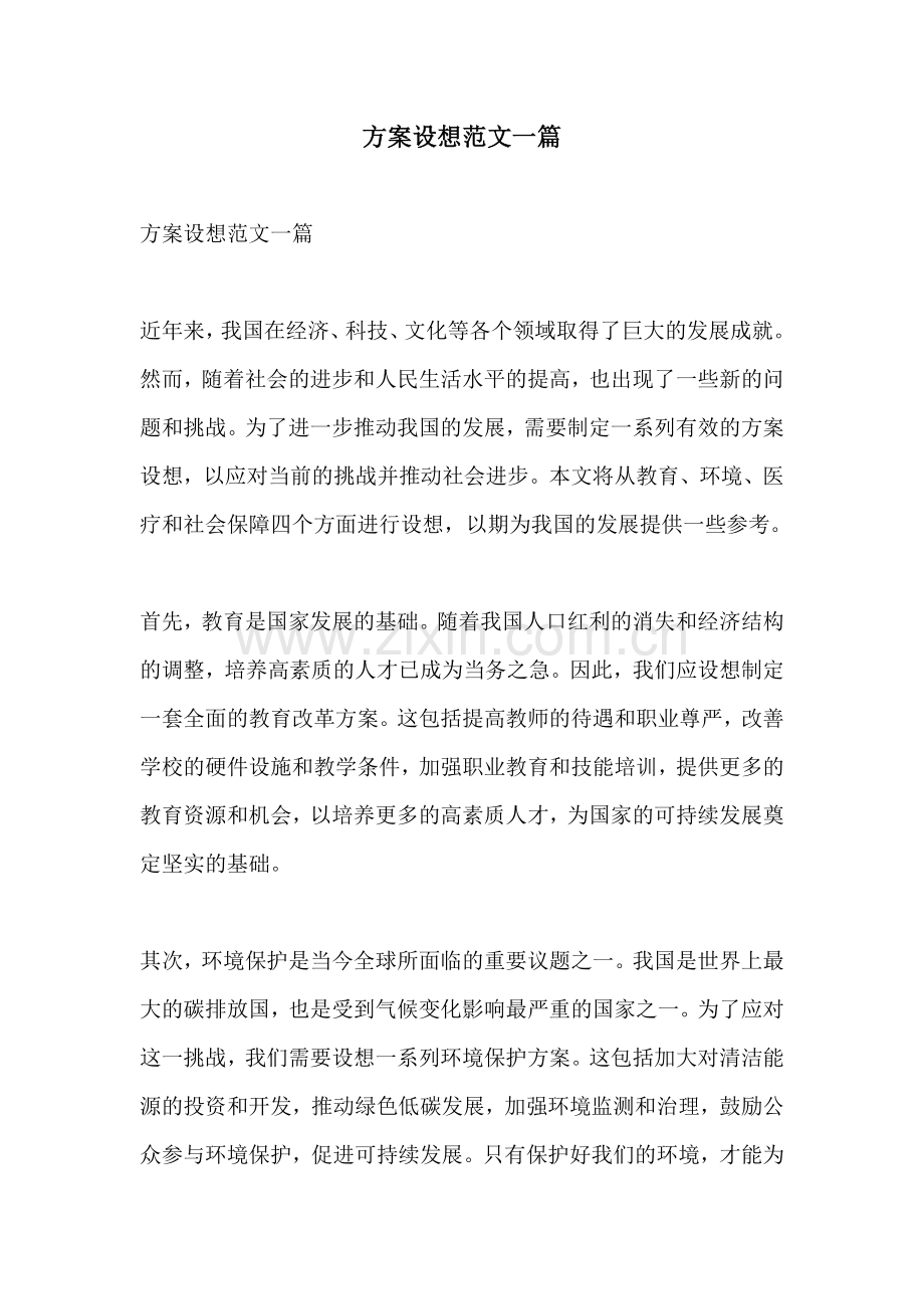 方案设想范文一篇.docx_第1页