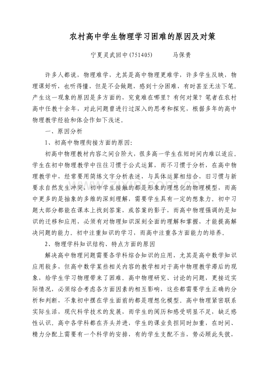 农村高中学生物理学习困难的原因及对策.doc_第1页