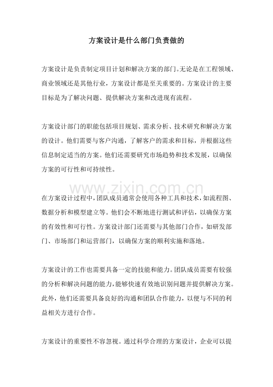 方案设计是什么部门负责做的.docx_第1页