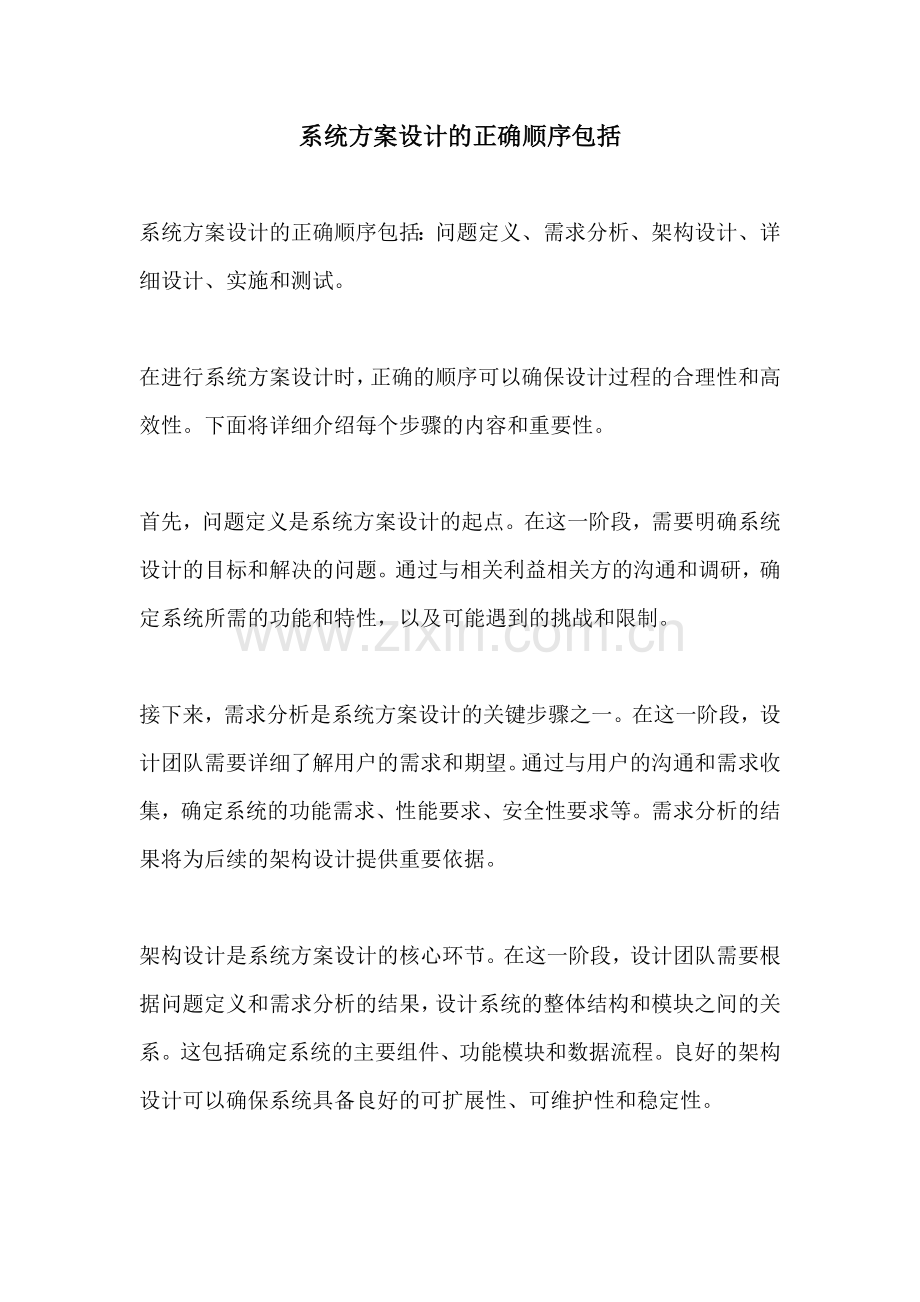 系统方案设计的正确顺序包括.docx_第1页