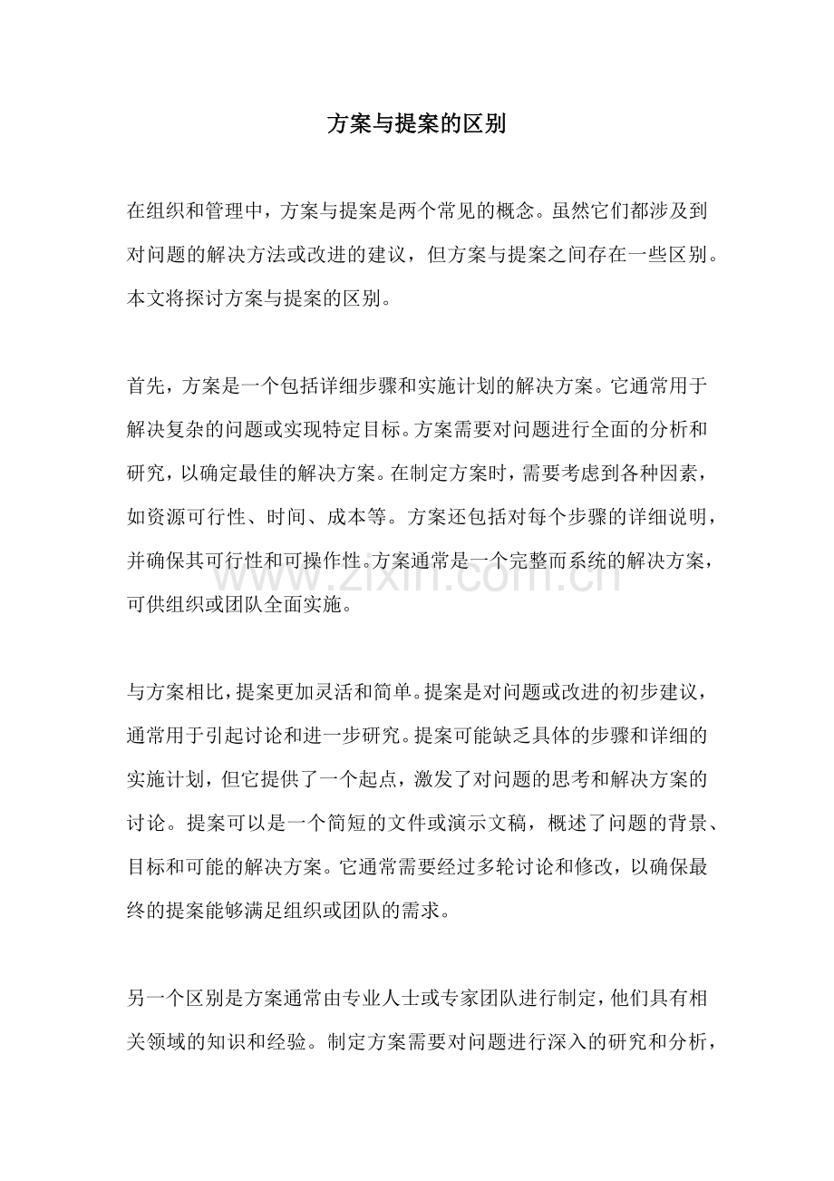 方案与提案的区别.docx_第1页