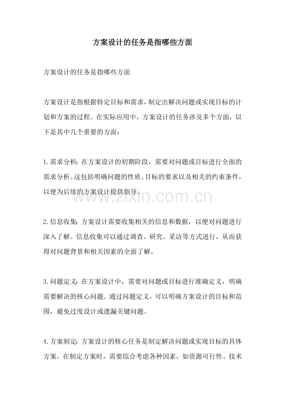 方案设计的任务是指哪些方面.docx_第1页