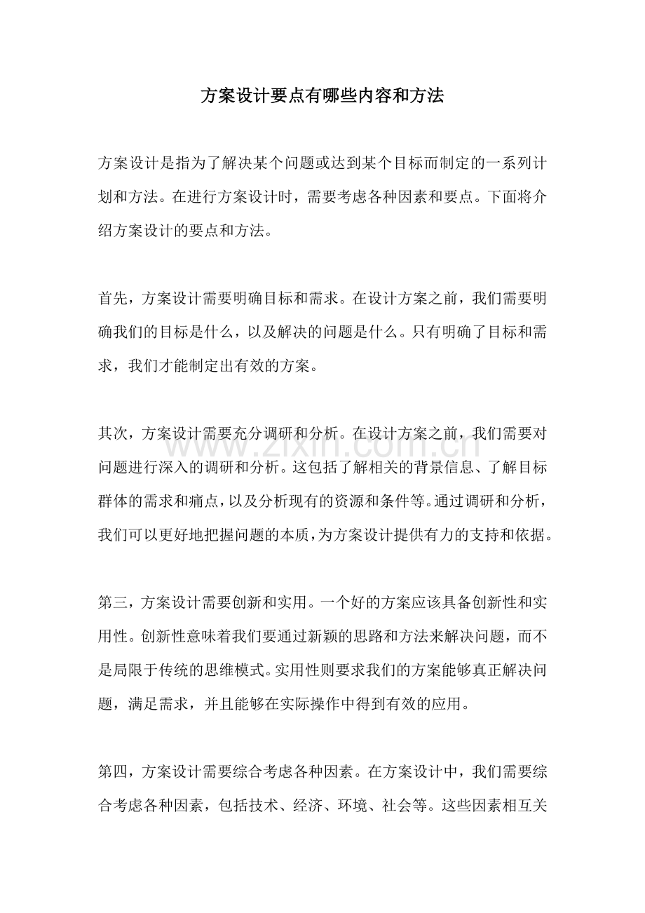 方案设计要点有哪些内容和方法.docx_第1页