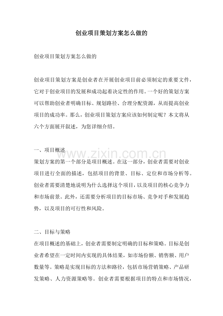 创业项目策划方案怎么做的.docx_第1页