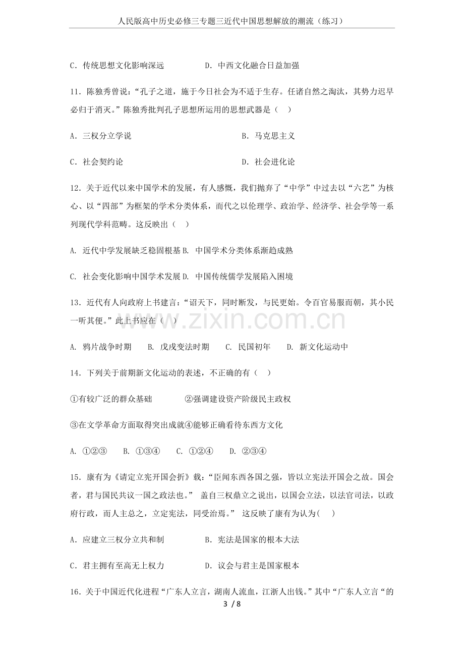 人民版高中历史必修三专题三近代中国思想解放的潮流(练习).doc_第3页