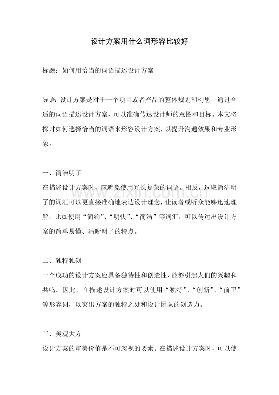 设计方案用什么词形容比较好.docx_第1页