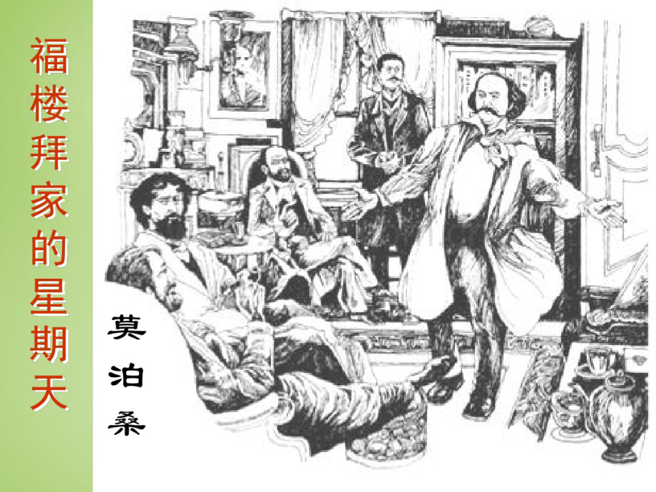 福楼拜家的星期天.pdf_第1页