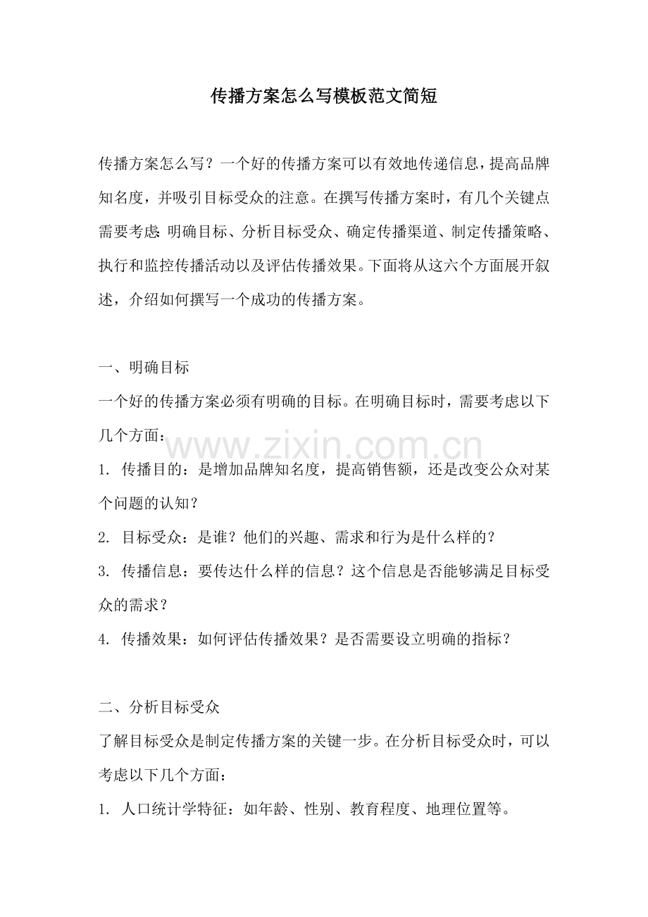 传播方案怎么写模板范文简短.docx_第1页