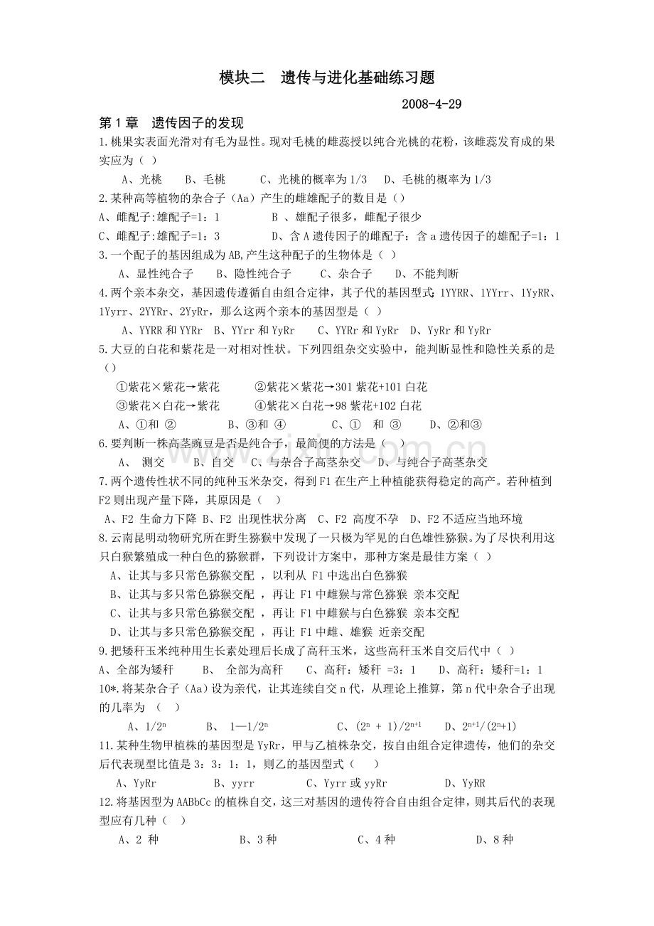 遗传与进化基础练习题.doc_第1页