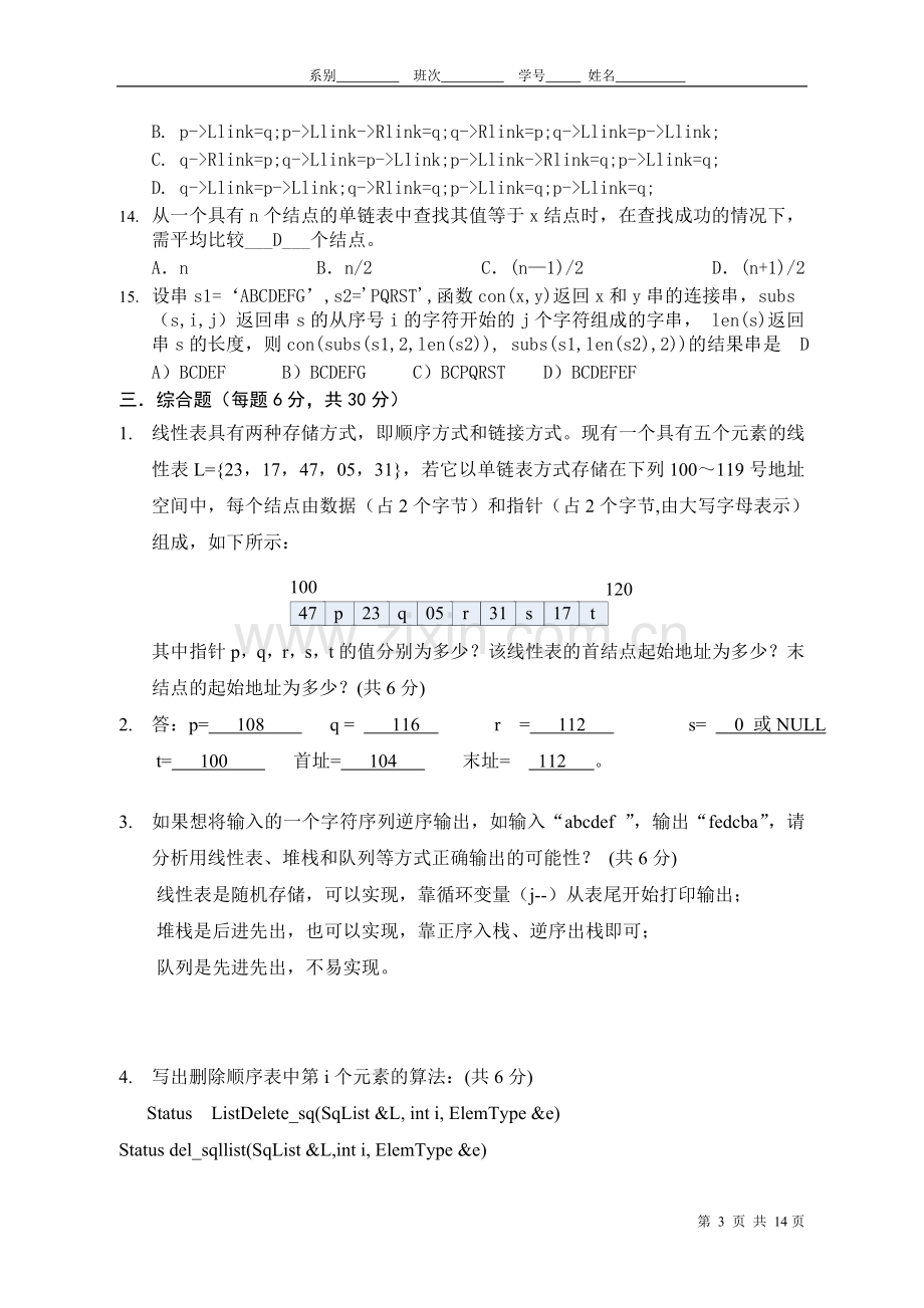 数据结构考试试题(带答案).doc_第3页