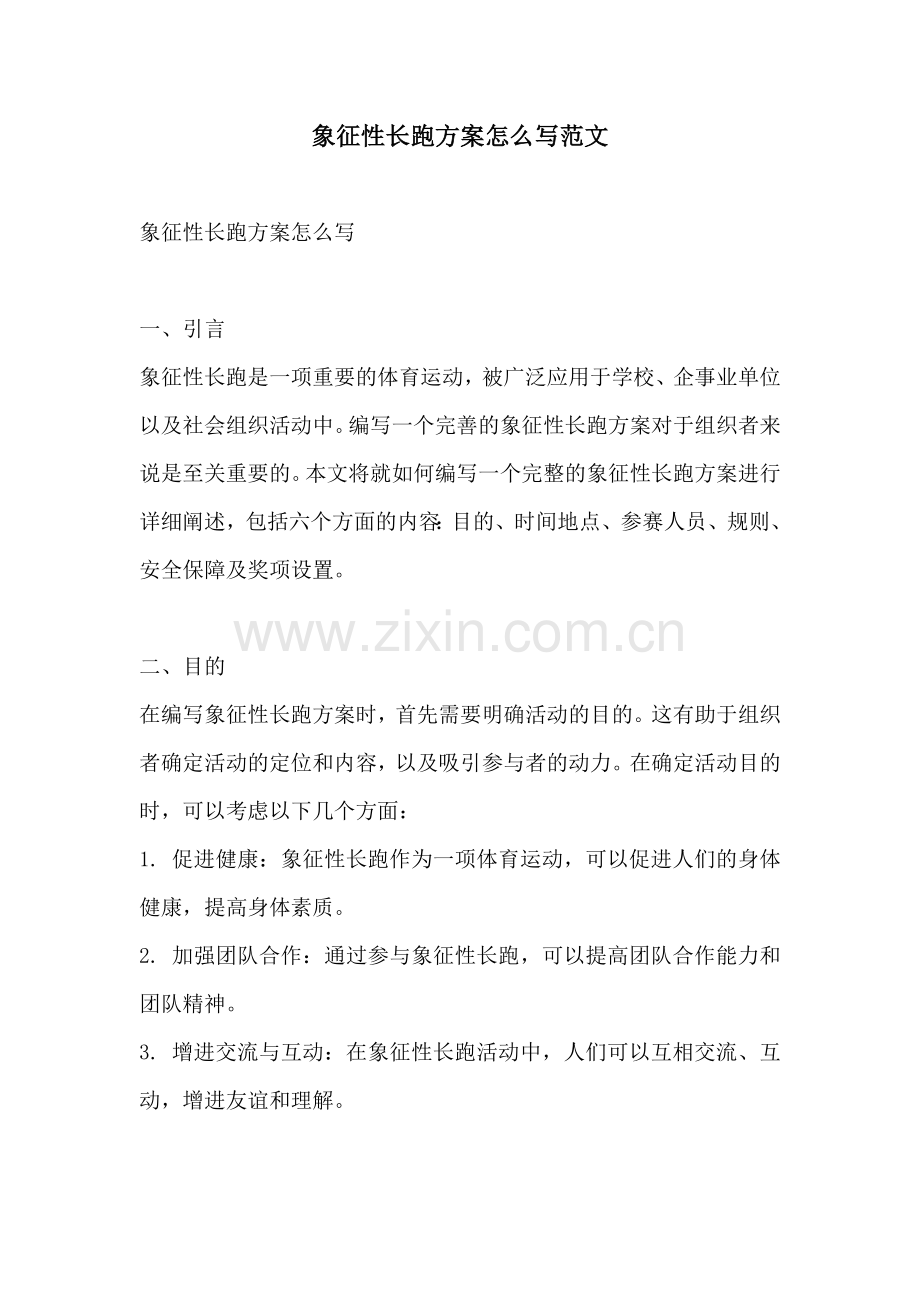 象征性长跑方案怎么写范文.docx_第1页