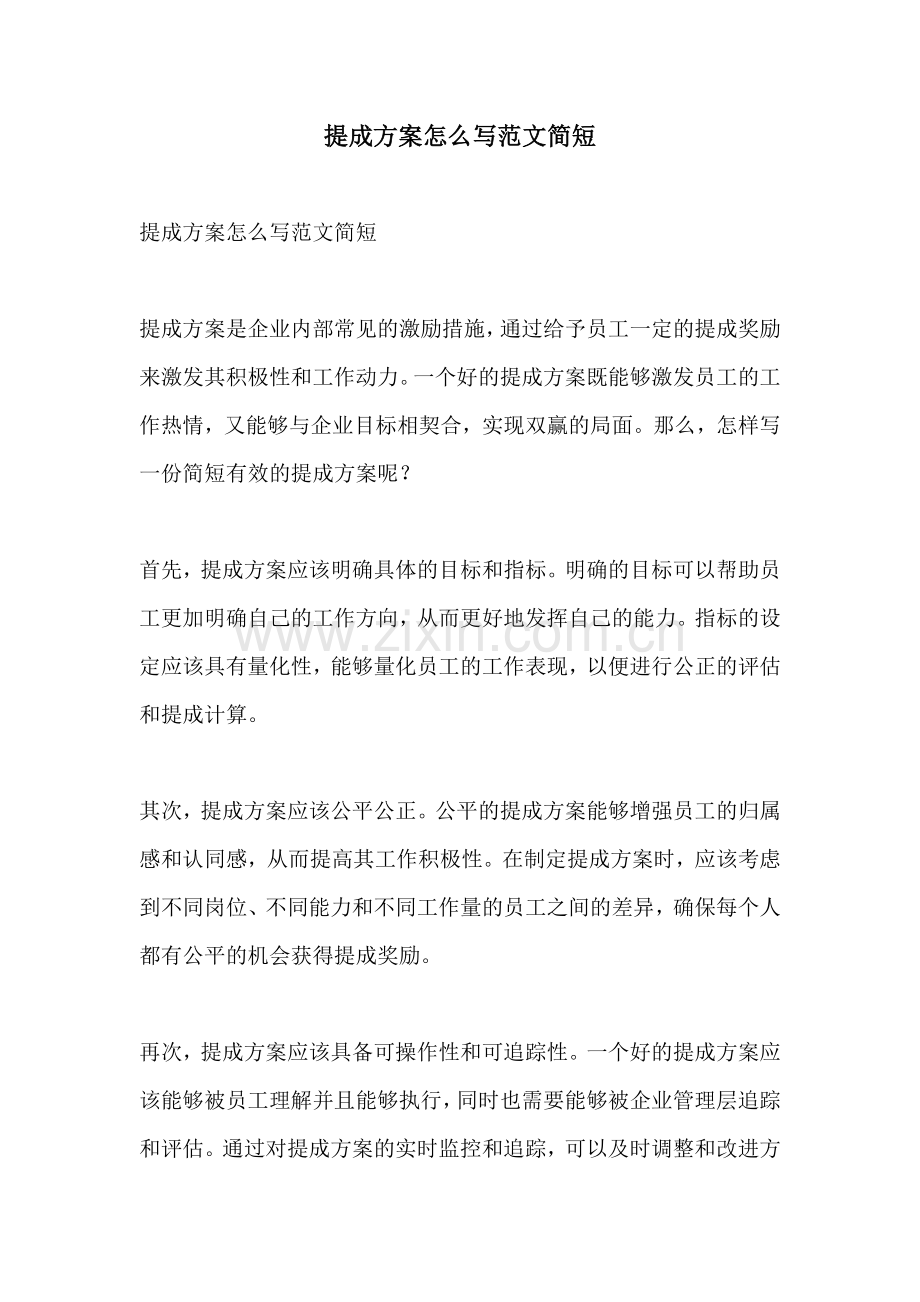 提成方案怎么写范文简短.docx_第1页