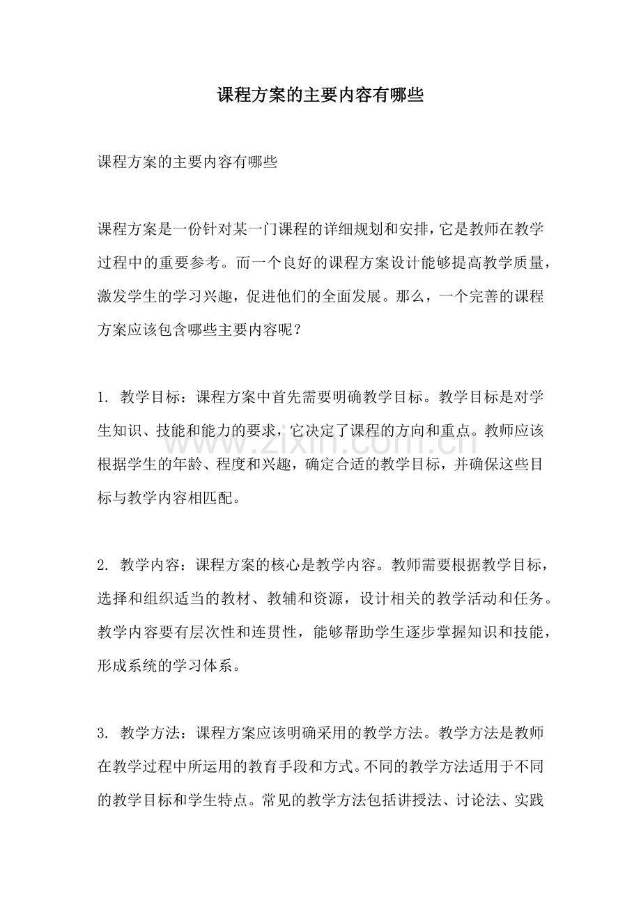 课程方案的主要内容有哪些.docx_第1页