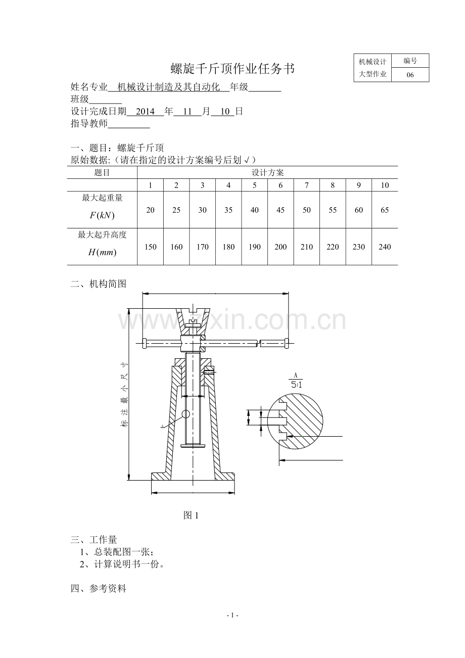 螺旋千斤顶设计说明书.doc_第1页