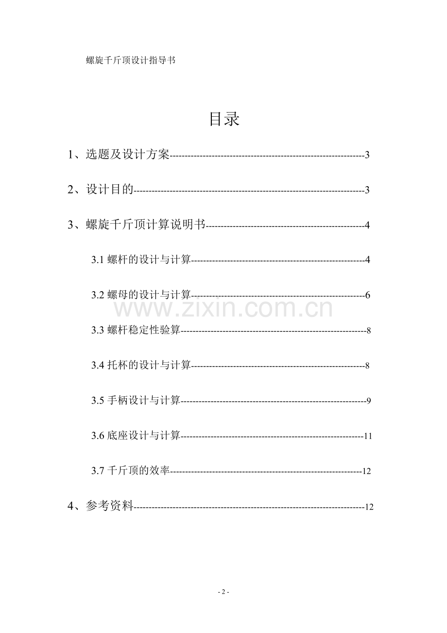 螺旋千斤顶设计说明书.doc_第2页