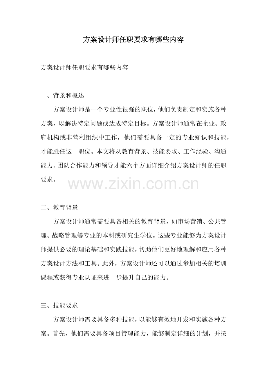 方案设计师任职要求有哪些内容.docx_第1页