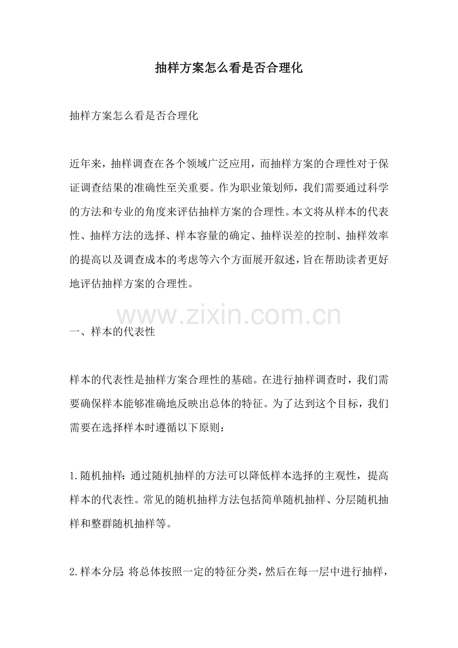 抽样方案怎么看是否合理化.docx_第1页