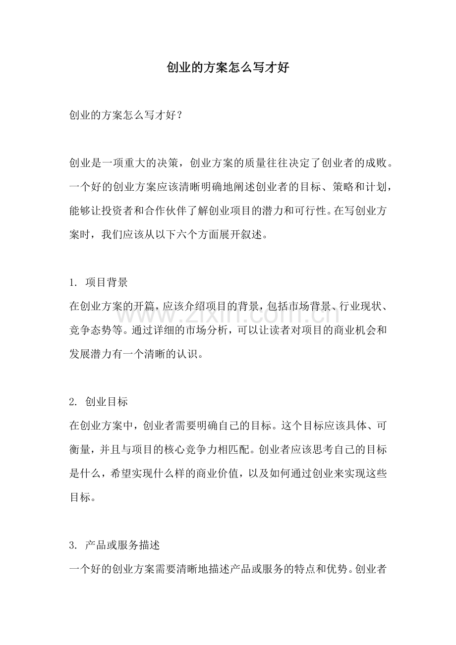 创业的方案怎么写才好.docx_第1页