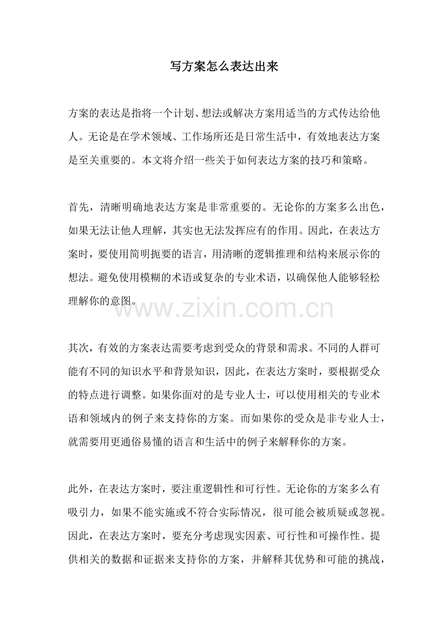 写方案怎么表达出来.docx_第1页